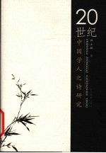 20世纪中国学人之诗研究