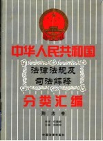 中华人民共和国法律法规及司法解释分类汇编  第2卷  刑法卷  中国法律年鉴  1999