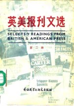 英美报刊文选  英汉对照  第2册