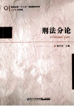 高校法学十二五规划教材系列  刑法分论
