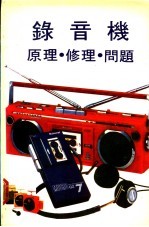 录音机原理．修理．问题