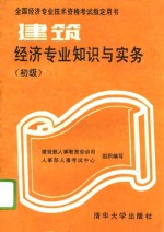 建筑经济专业知识与实务  初级
