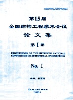 第15届全国结构工程学术会议论文集  1