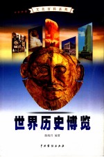 世界历史博览  4