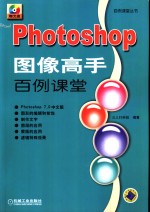 Photoshop图像高手百例课堂