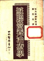 苏联营养治疗学