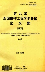 《工程力学》增刊  第九届全国结构工程学术会议论文集  第3卷