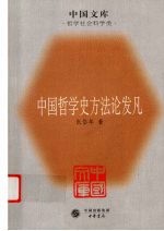 中国哲学史方法论发凡