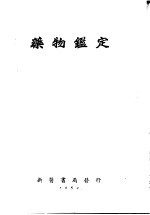 药物鉴定