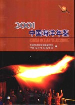中国海洋年鉴  2001
