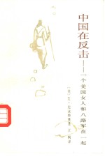 中国在反击  一个美国女人和八路军在一起