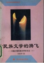 民族文学的腾飞  中国少数民族文学史论丛  上