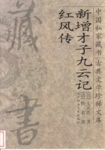 新增才子九云记
