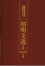 昭明文选译注  第5卷  第2版