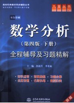 全程辅导及习题精解  数学分析  下  第4版