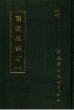 覆载万安方  1