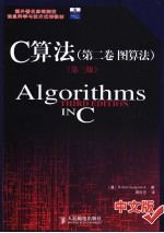 C算法  第2卷  图算法  第3版