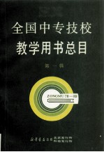 全国中专技校教学用书总目  第1辑  1978-1989