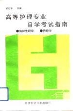高等护理专业自学考试指南  病理生理学、药理学