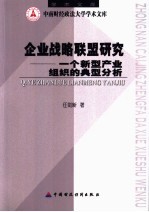 企业战略联盟研究  一个新型产业组织的典型分析