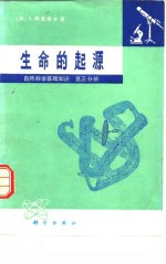 自然科学基础知识  第3分册  生命的起源