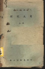 理化大意  上  物理学