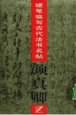 硬笔临写古代法书名帖  颜真卿