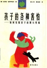 孩子的各种害怕  如何克服孩子的胆小性格