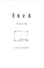 茅盾全集  第5卷  小说五集