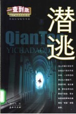 潜逃  一查到底  长篇公安纪实小说
