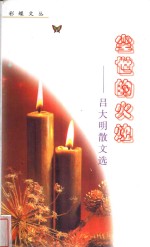 尘世的火烛  吕大明散文选