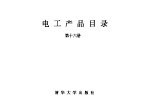电工产品目录  第16册  低压电器主要元件