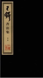 王铎书法集  第10册