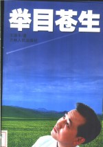 举目苍生