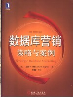 数据库营销  策略与案例  原书第2版