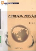 产业组织演化  理论与实证