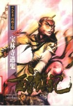 西游记  9  宝林寺遇鬼