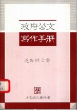 政府公文写作手册  通告类文书