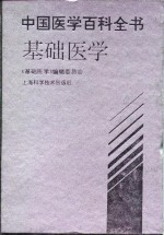 中国医学百科全书  基础医学