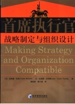 首席执行官  战略制定与组织设计
