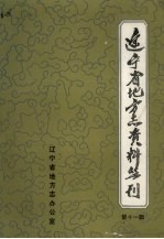 辽宁财政志资料选编  第3册
