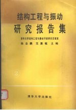 结构工程与振动研究报告集  2