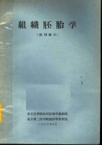 组织胚胎学  试用教材