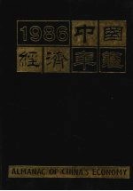 中国经济年鉴  1986年刊  北京版