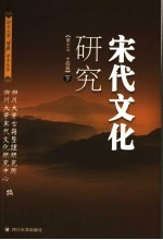 宋代文化研究  下