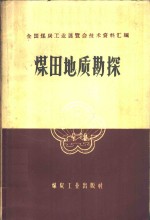 煤田地质勘探