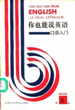 你也能说英语 口语入门 An oral approach 第6册
