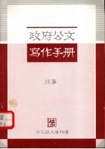 政府公文写作手册  缘事