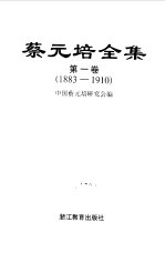 蔡元培全集  第1卷  1883-1910