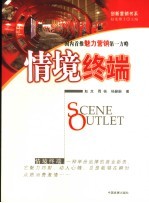 魅力营销  情境终端